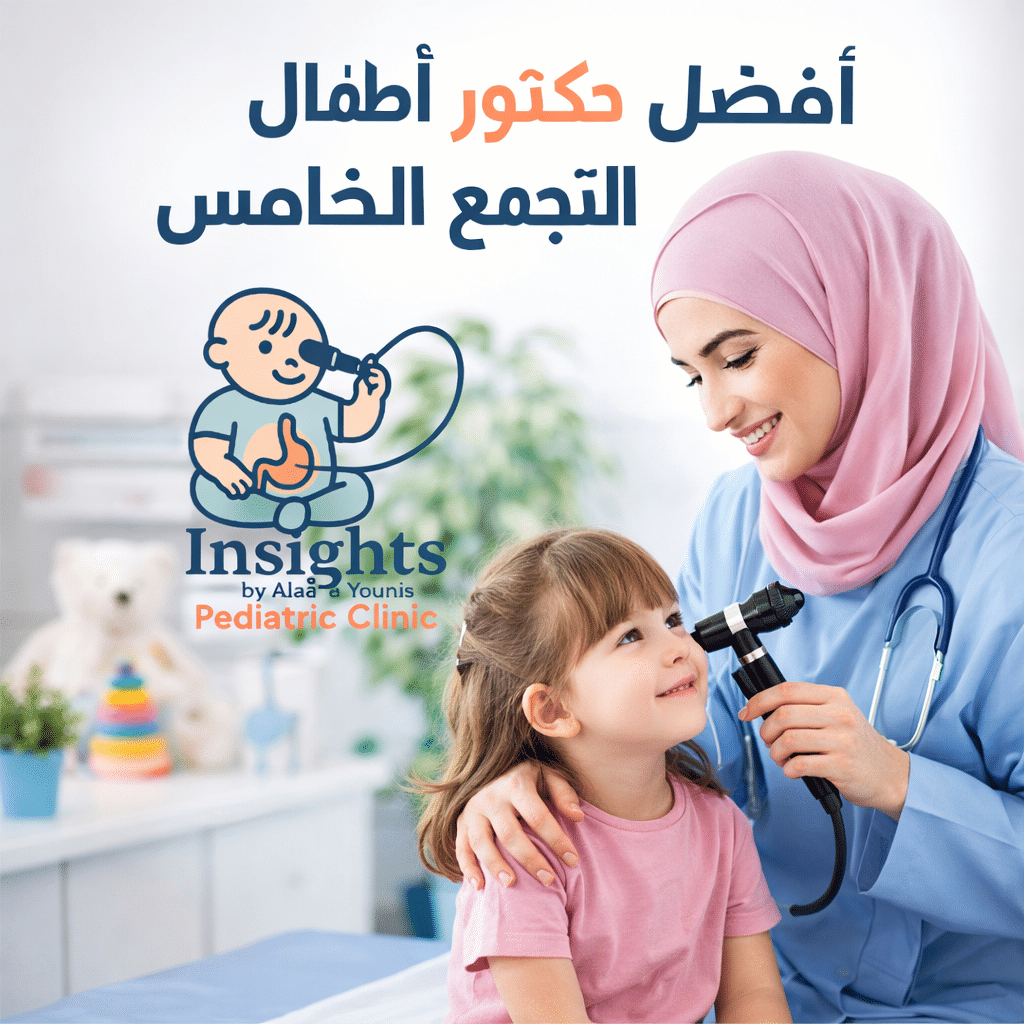 أفضل دكتور أطفال التجمع الخامس