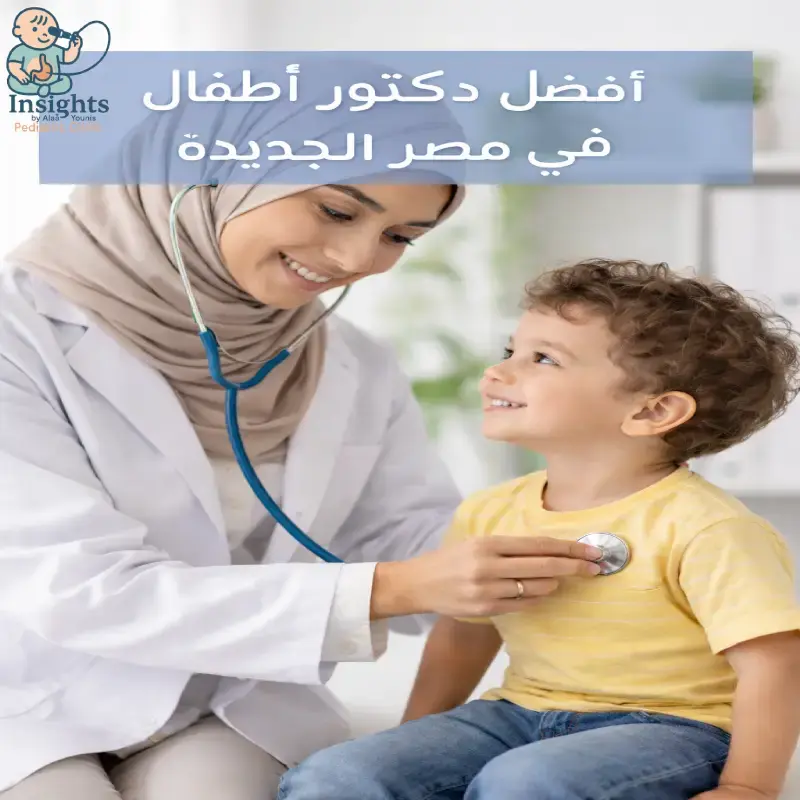 أفضل دكتور أظفال في مصر